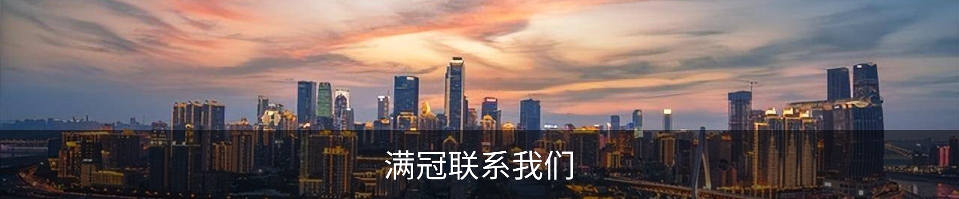 满冠联系我们