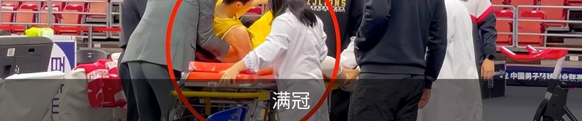 满冠